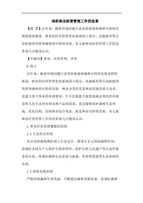 林业经营管理工作改革论文