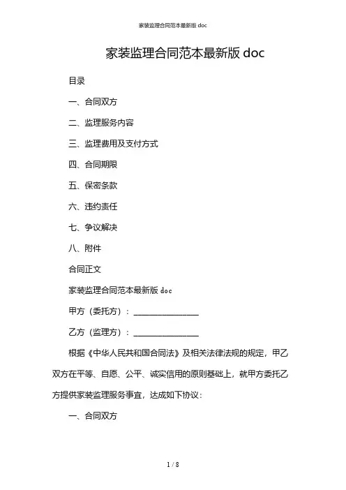 家装监理合同范本最新版doc