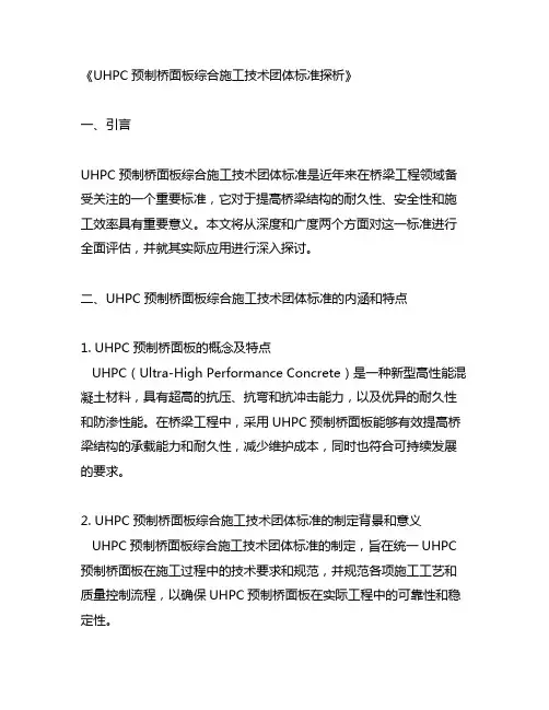 uhpc预制桥面板综合施工技术团体标准