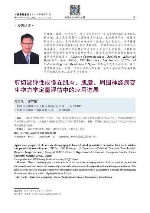 剪切波弹性成像在肌肉、肌腱、周围神经病变生物力学定量评估中的应用进展