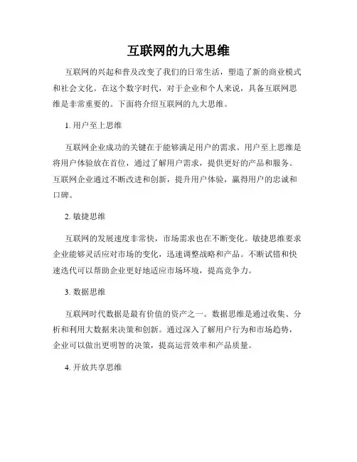 互联网的九大思维