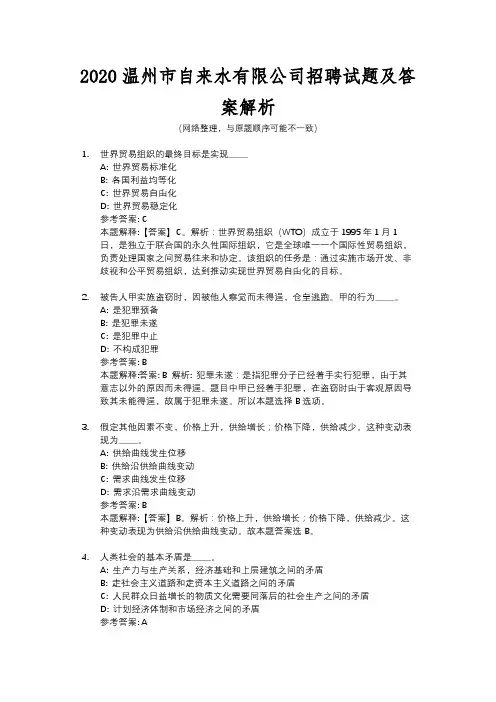 2020温州市自来水有限公司招聘试题及答案解析