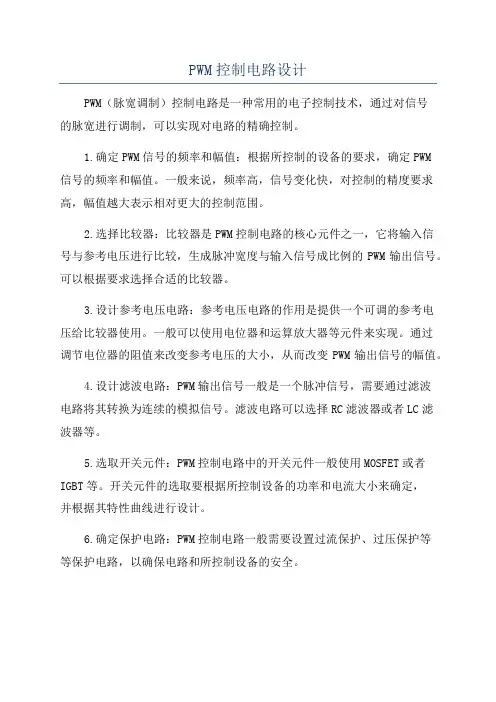 PWM控制电路设计