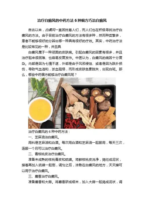 治疗白癜风的中药方法6种偏方巧治白癜风