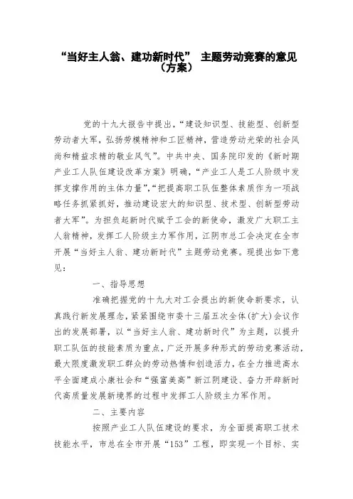 “当好主人翁、建功新时代” 主题劳动竞赛的意见(方案)
