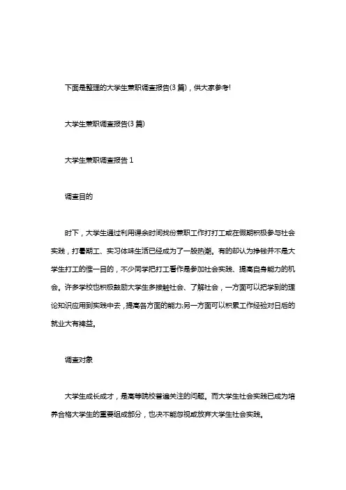 大学生兼职调查报告3000字,大学生兼职调查报告(3篇)
