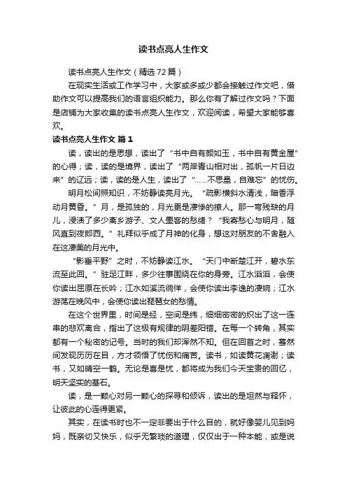 读书点亮人生作文