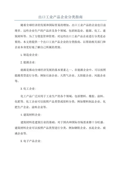 出口工业产品企业分类指南