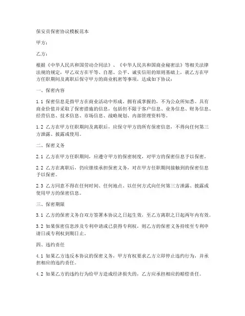 保安员保密协议模板范本