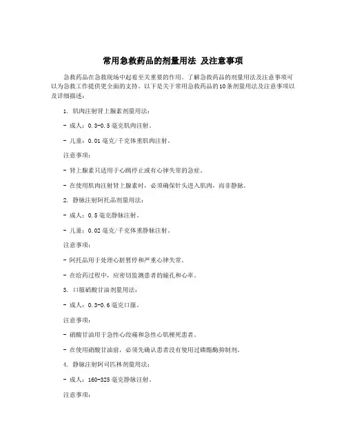 常用急救药品的剂量用法 及注意事项