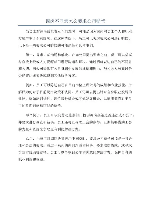 调岗不同意怎么要求公司赔偿