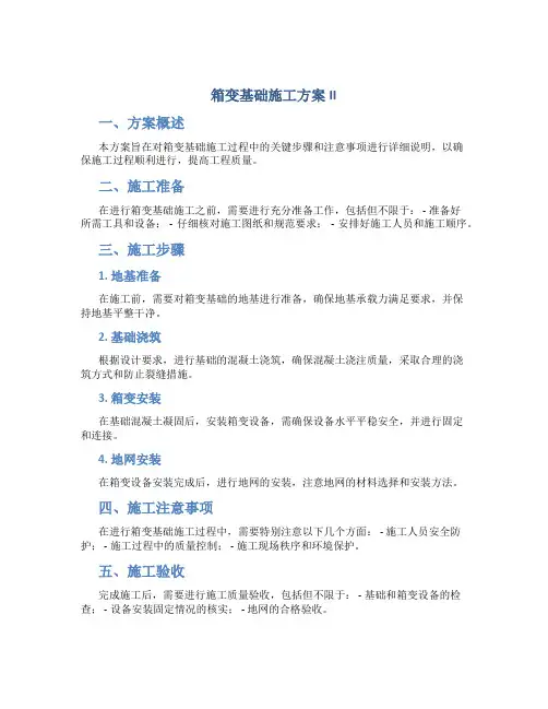 箱变基础施工方案II