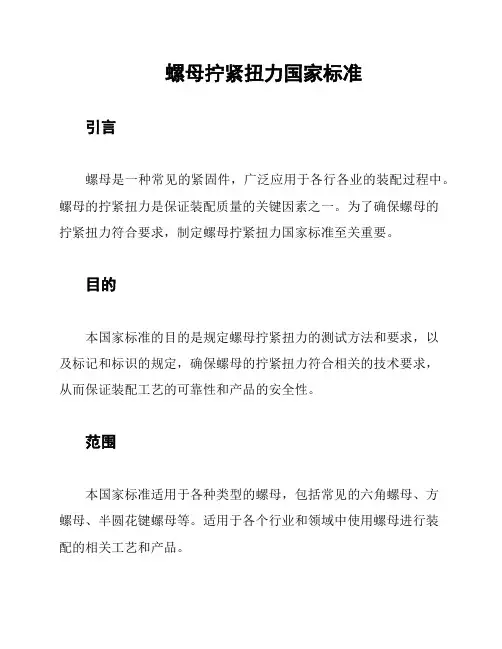 螺母拧紧扭力国家标准