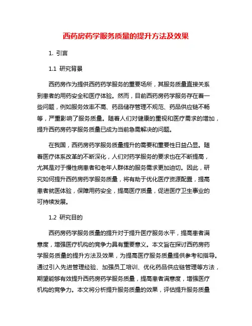 西药房药学服务质量的提升方法及效果