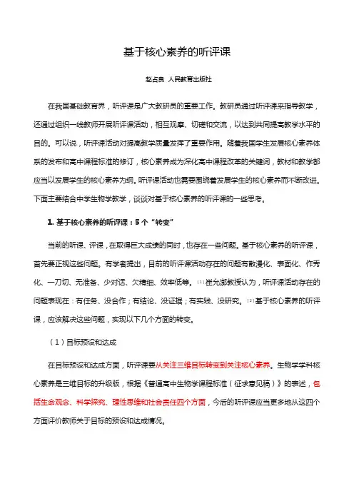 基于核心素养的听评课