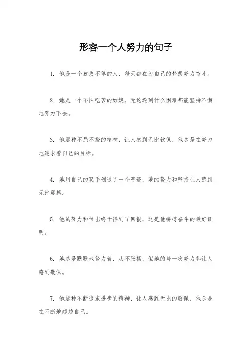 形容一个人努力的句子