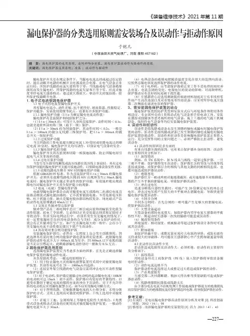 漏电保护器的分类选用原则需安装场合及误动作与拒动作原因