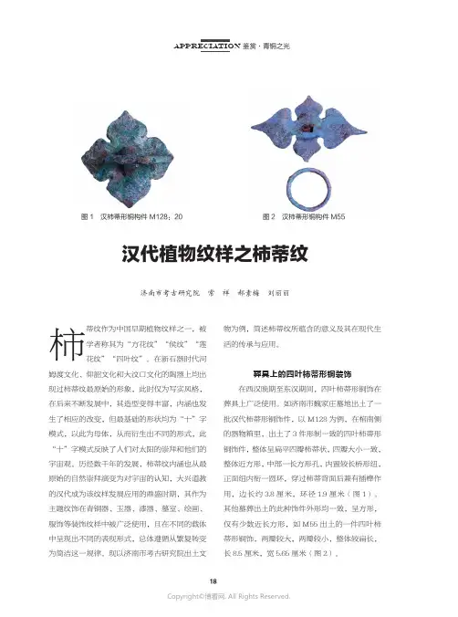 汉代植物纹样之柿蒂纹