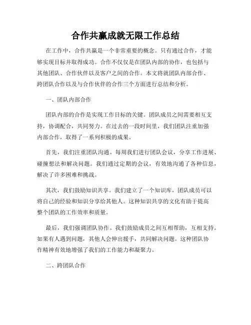 合作共赢成就无限工作总结
