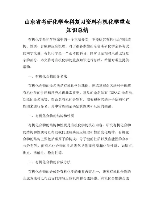 山东省考研化学全科复习资料有机化学重点知识总结