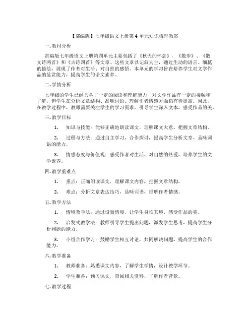 【部编版】七年级语文上册第4单元知识梳理教案