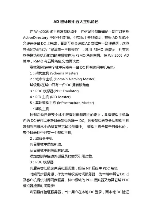 AD域环境中五大主机角色