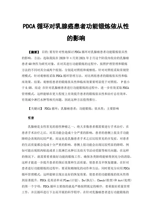 PDCA循环对乳腺癌患者功能锻炼依从性的影响