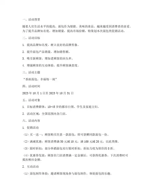 面包类促销活动策划方案