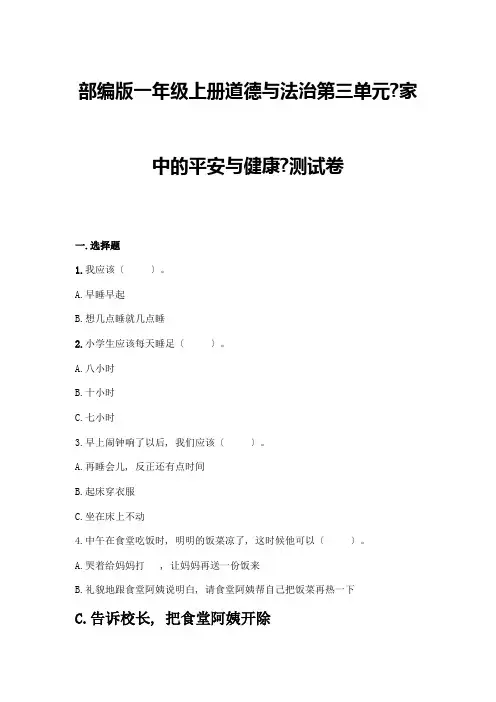 一年级上册道德与法治第三单元《家中的安全与健康》测试卷附答案(培优B卷)