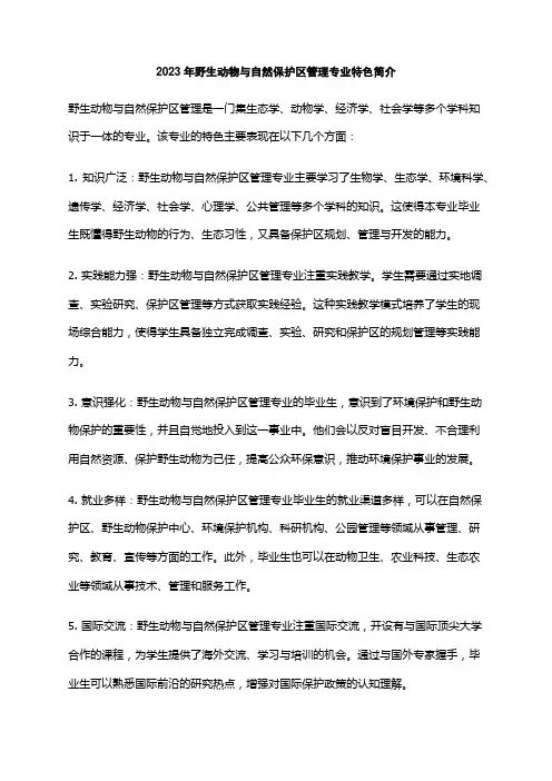 2023年野生动物与自然保护区管理专业特色简介