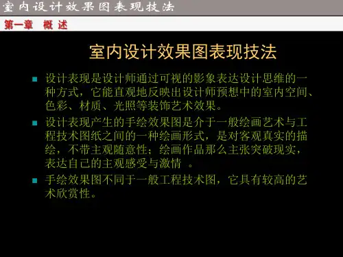 室内设计手绘效果图表现技法PPT课件