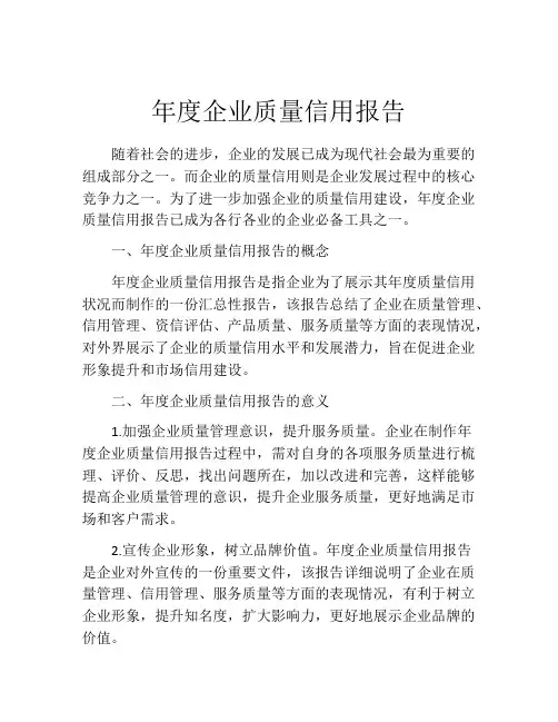 年度企业质量信用报告