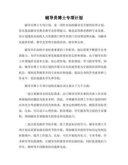 辅导员博士专项计划