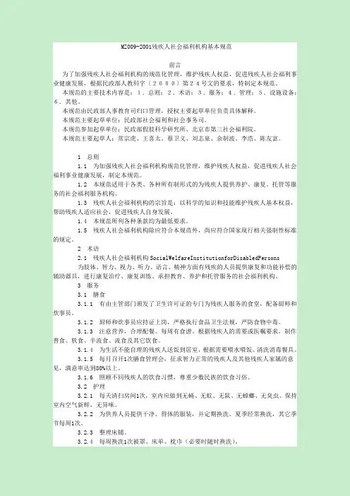 残疾人社会福利机构基本规范