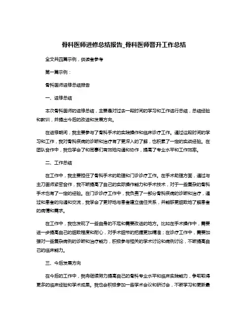 骨科医师进修总结报告_骨科医师晋升工作总结