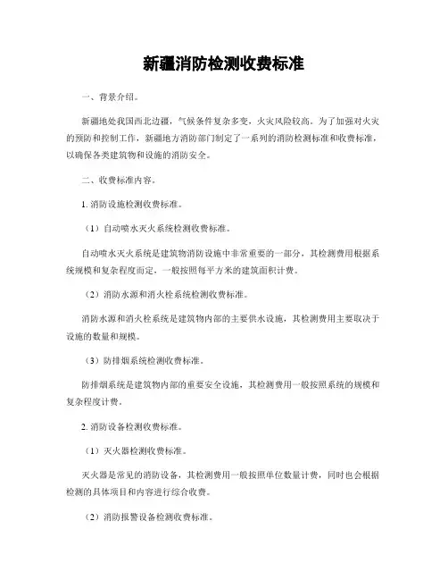 新疆消防检测收费标准