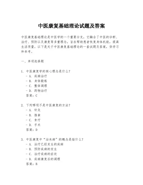 中医康复基础理论试题及答案