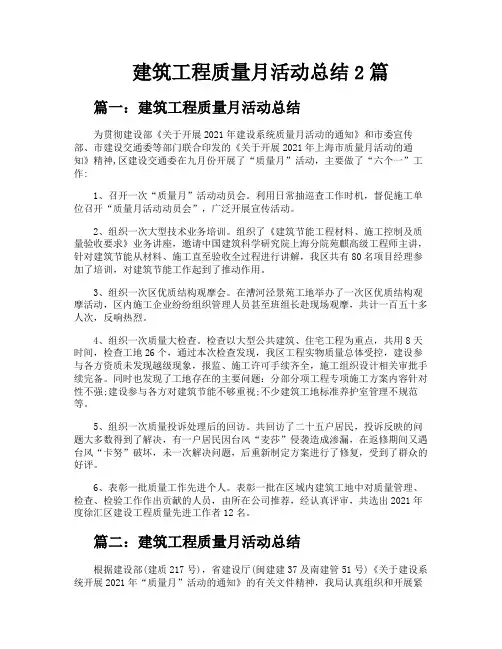 建筑工程质量月活动总结2篇