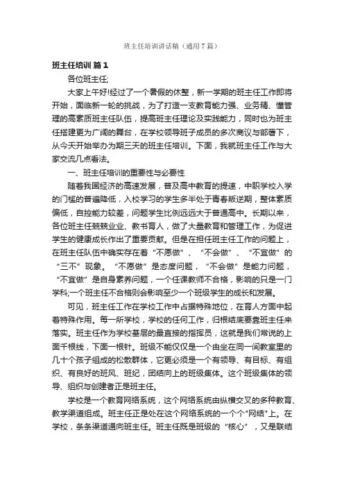 班主任培训讲话稿（通用7篇）