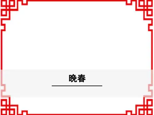部编人教版七年级下册语文精品教学课件 第3单元 4《晚春》