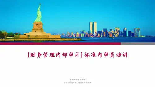 {财务管理内部审计}标准内审员培训