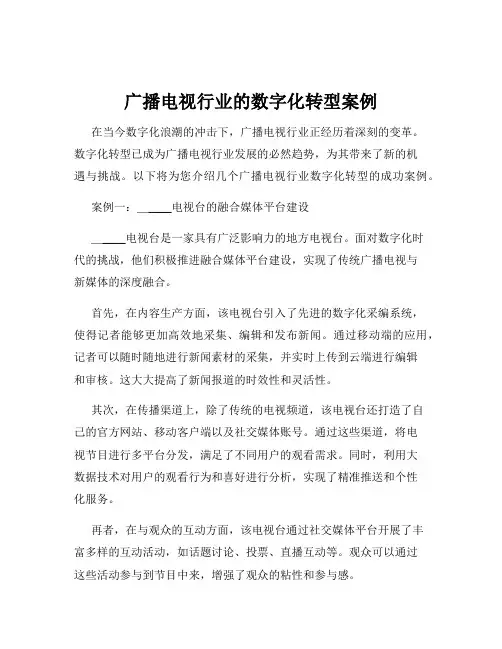 广播电视行业的数字化转型案例