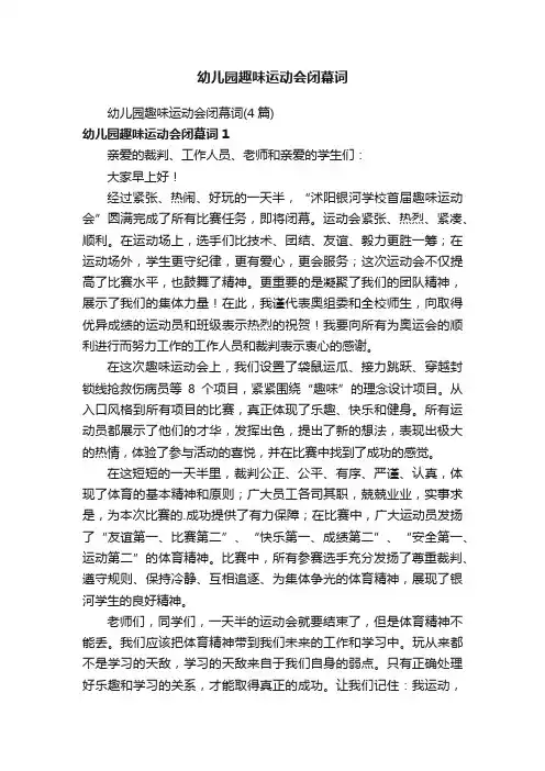 幼儿园趣味运动会闭幕词（4篇）