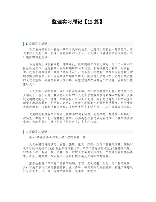 监理实习周记【12篇】