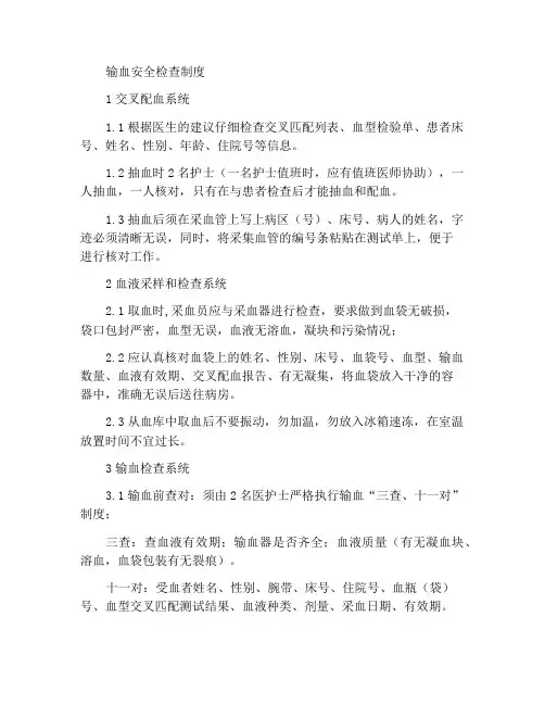 输血安全查对制度