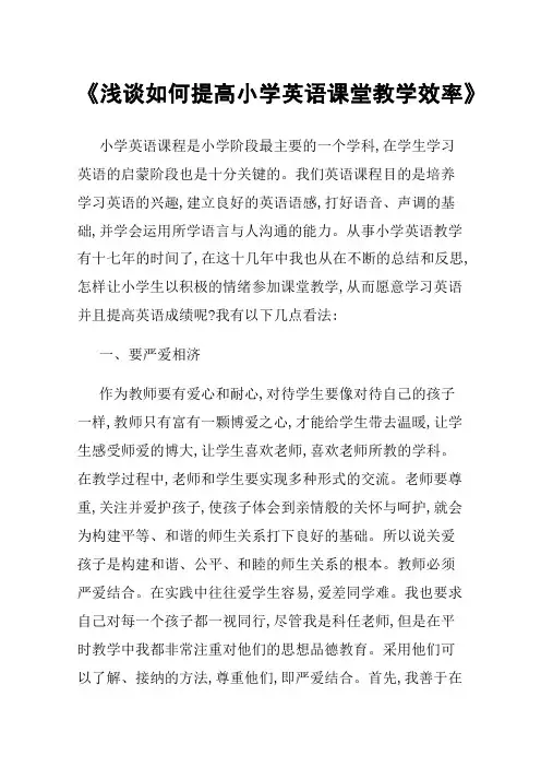 《浅谈如何提高小学英语课堂教学效率》