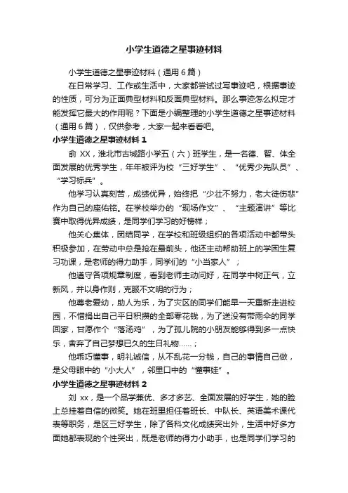 小学生道德之星事迹材料（通用6篇）