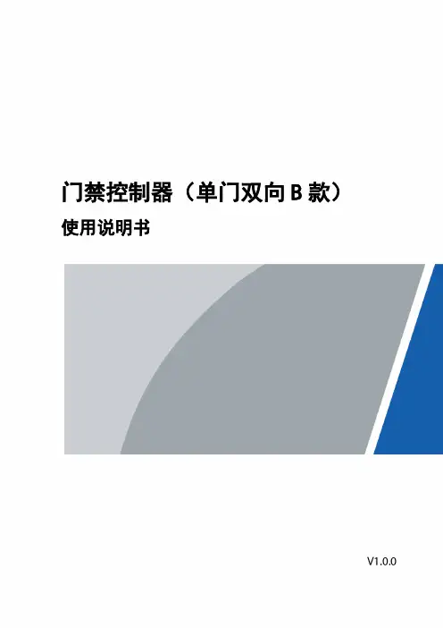 门禁控制器（单门双向 B 款）使用说明书