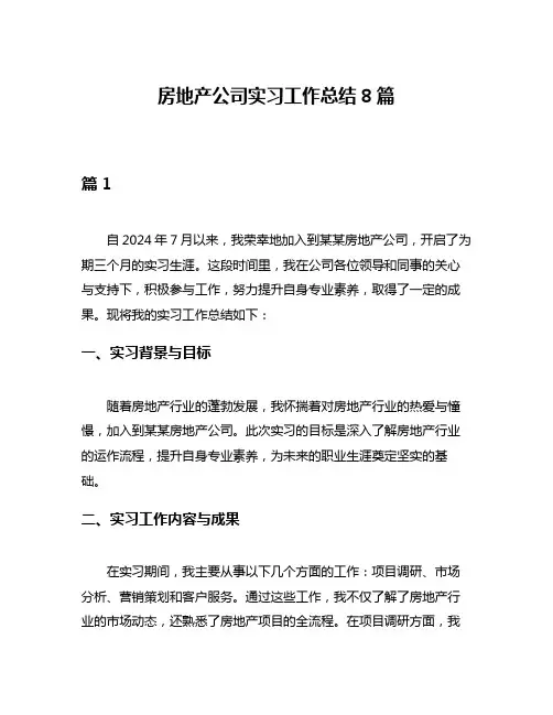 房地产公司实习工作总结8篇