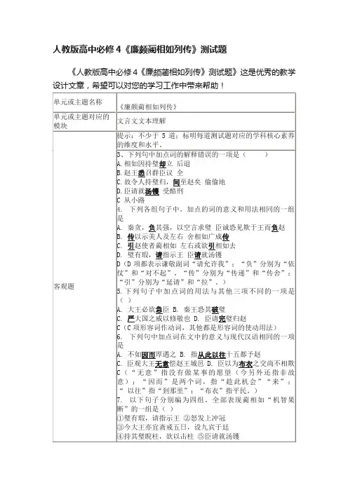 人教版高中必修4《廉颇蔺相如列传》测试题
